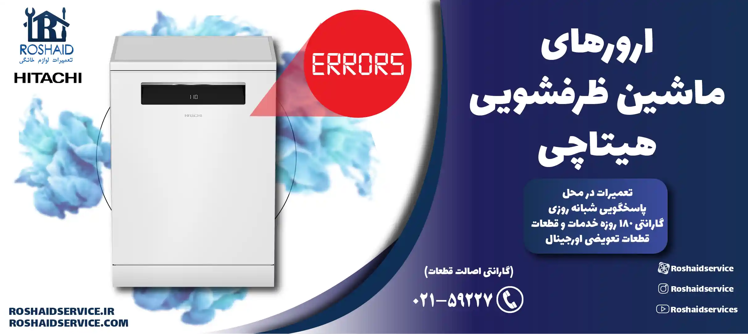 ارورهای ماشین ظرفشویی هیتاچی